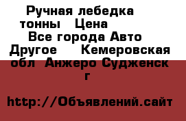 Ручная лебедка 3.2 тонны › Цена ­ 15 000 - Все города Авто » Другое   . Кемеровская обл.,Анжеро-Судженск г.